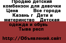 Продаю детский комбензон для девочки › Цена ­ 500 - Все города, Казань г. Дети и материнство » Детская одежда и обувь   . Тыва респ.